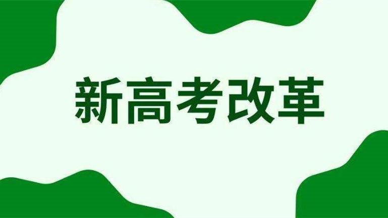 2021年新高考改革的省份有哪些 新高考改革的主要内容