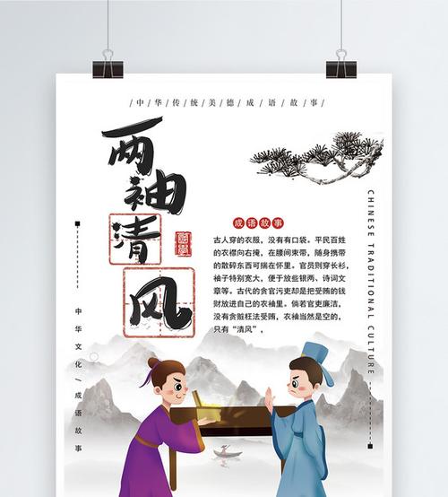 两袖清风成语海报