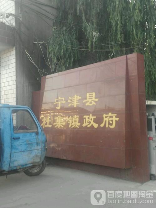 山东省德州市宁津县杜集镇商业街北侧