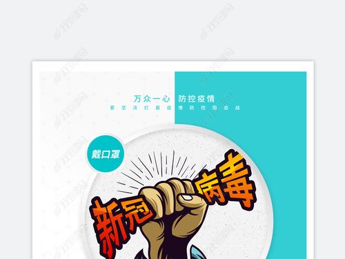 原创万众一心众志成城抗击新型冠状病毒肺炎公益海报版权可商用