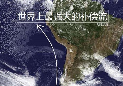 秘鲁寒流:世界上最强大的补偿流,深刻影响沿岸地区的