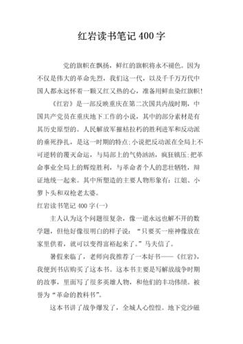红岩读书笔记400字左右.docx