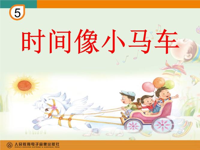 时间像小马车_2313357.ppt