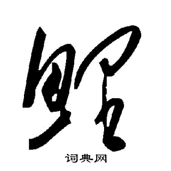 鲤草书书法字典