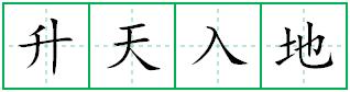 升天入地田字格写法