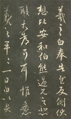 王羲之手札《奉告帖》欣赏