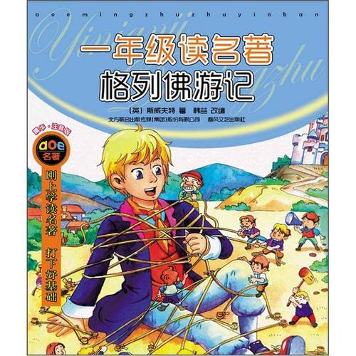 一年级读名著·格列佛游记(注音版) 自营