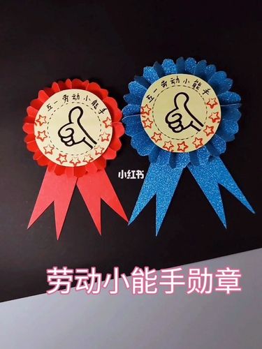 五一劳动节劳动小能手勋章!_沈阳自由行热门攻略_折纸