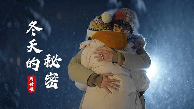 周传雄这首冬天的秘密你听过吗以好朋友身份爱一个人太心酸