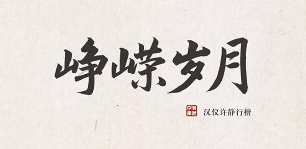 一,汉仪许静行楷
