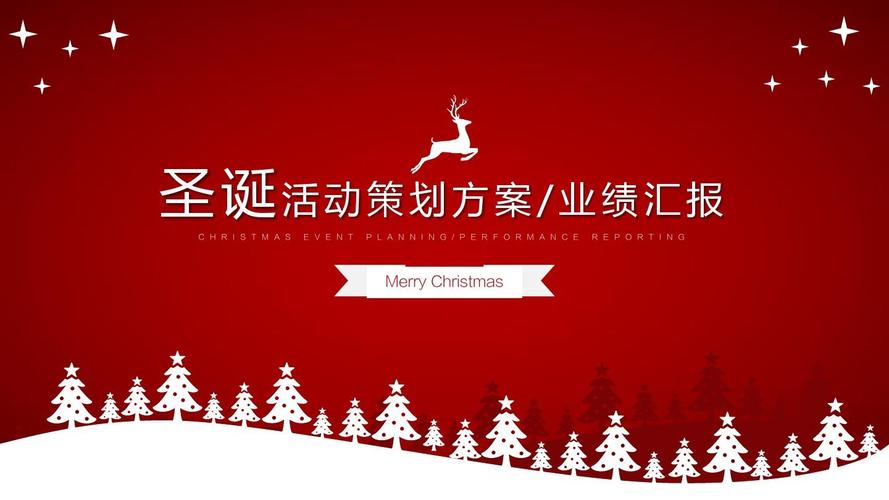 2018年圣诞活动策划方案ppt模版