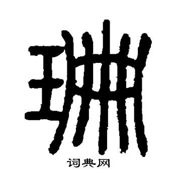 珊篆书书法字典