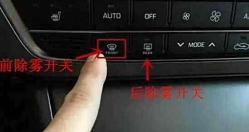 除雾开关是哪一个