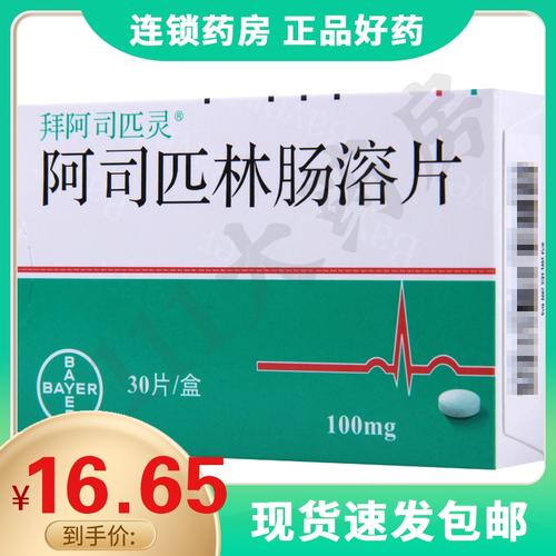 拜阿司匹灵 阿司匹林肠溶片 100mg*30片/盒中风心肌梗塞阿司匹林溶肠