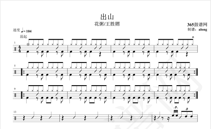抖音热曲 出山鼓谱 架子鼓鼓谱pdf高清
