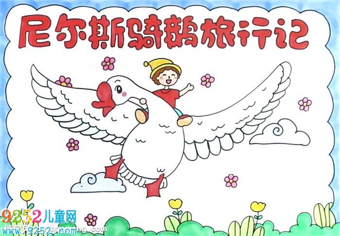 尼尔斯骑鹅旅行记手抄报怎么画读书手抄报