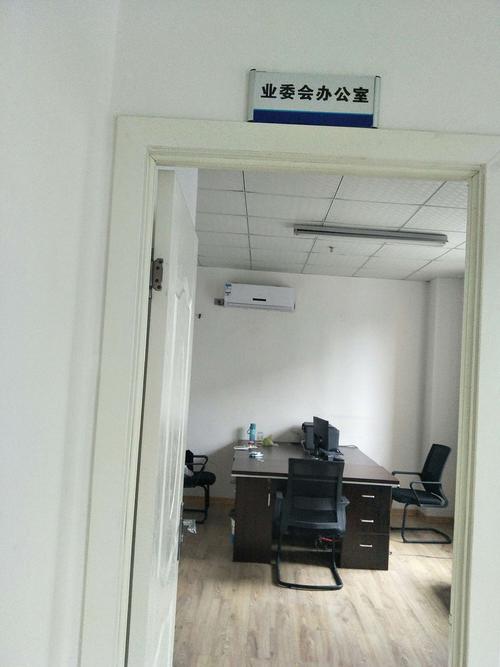 业主委员会办公室