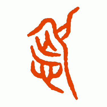 商钟篆书作品欣赏