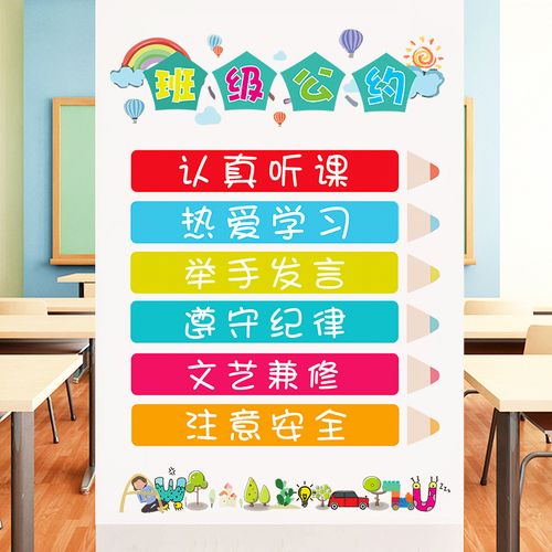 学校班级公约墙贴幼儿园小学教室文化墙面布置墙贴