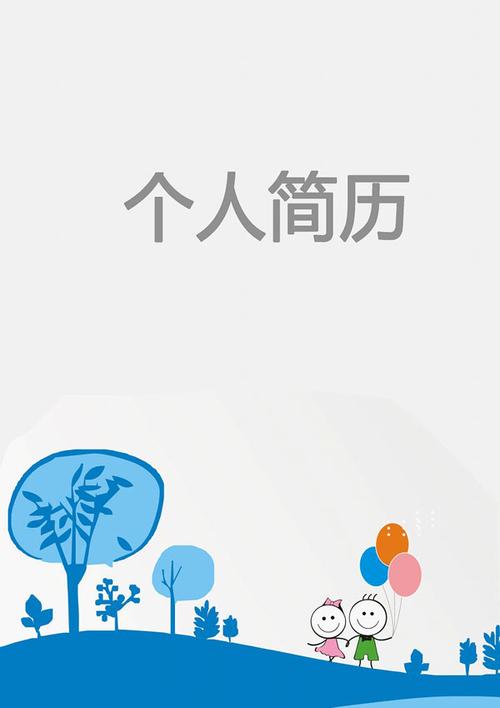 美观幼儿园求职简历封面doc _个人简历网