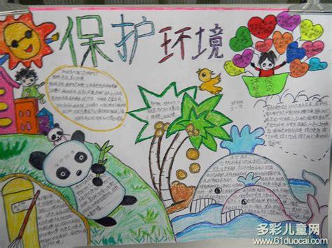 保护绿色家园手抄报_环保手抄报 多彩儿童网