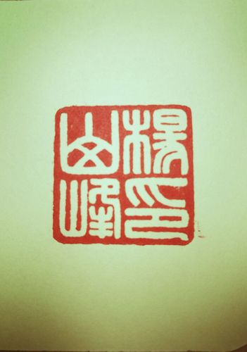 肥乡篆刻这两天作品