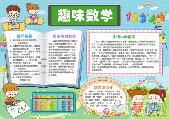 简单的数学手抄报-亲近数学