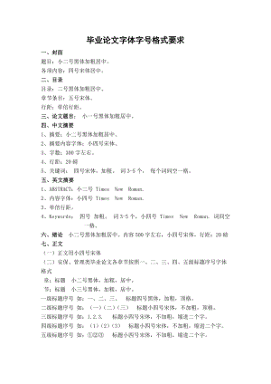毕业论文字体格式要求