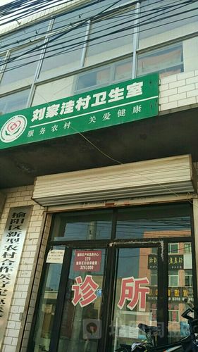 刘家洼村卫生室