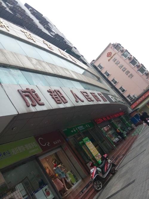 成都人民商场