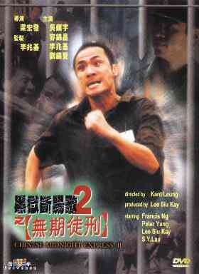 黑狱断肠歌2之无期徒刑