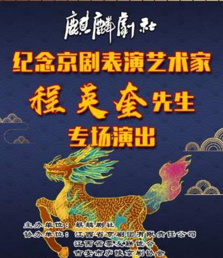 据了解,德云社的相声演员陶阳将带领麒麟剧社,在南昌举办四场免费京剧