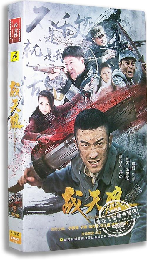 正版电视剧 战天狼6dvd 经济版盒装 小张译 于震 张光北 林江国 - 龙