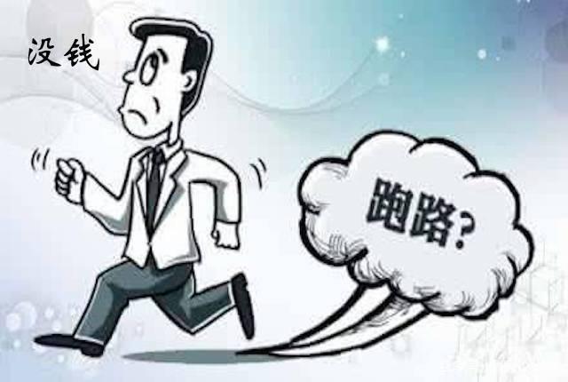 "跑路"是"躲债"最低端的手段,为什么受广大"老赖"的青睐