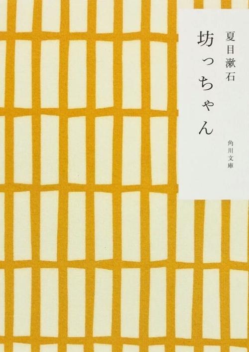 少爷/ 哥儿 日文原版 坊っちゃん 夏目漱石
