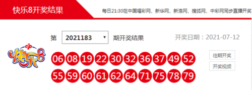 快乐8第2021183期开奖   开出中奖号码   06 08          32 36 37
