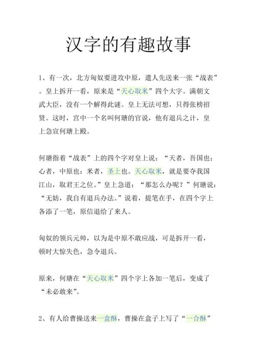 汉字的有趣故事.doc