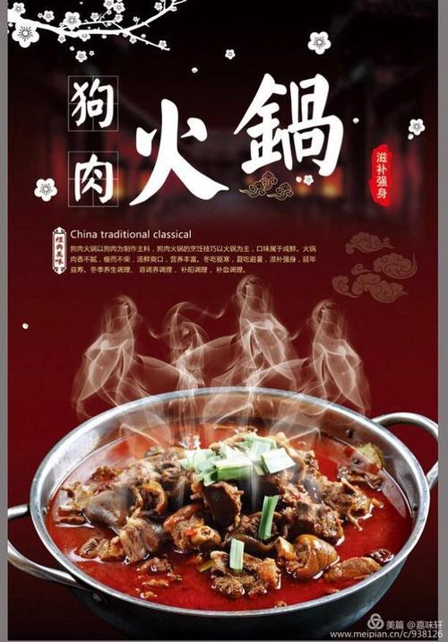 【狗肉火锅】