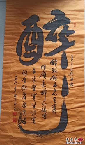 醉---著名书画家郭瑞亭书法艺术作品【藏品保真】