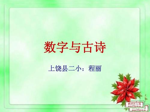 数字与古诗ppt