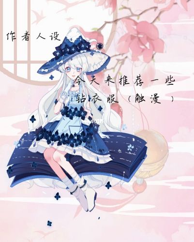 推荐的钻衣服( 触漫 )_素材_素材其他