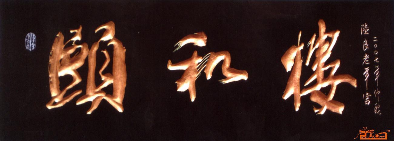 名家 杨敬国 书法 - 木刻书法作品2