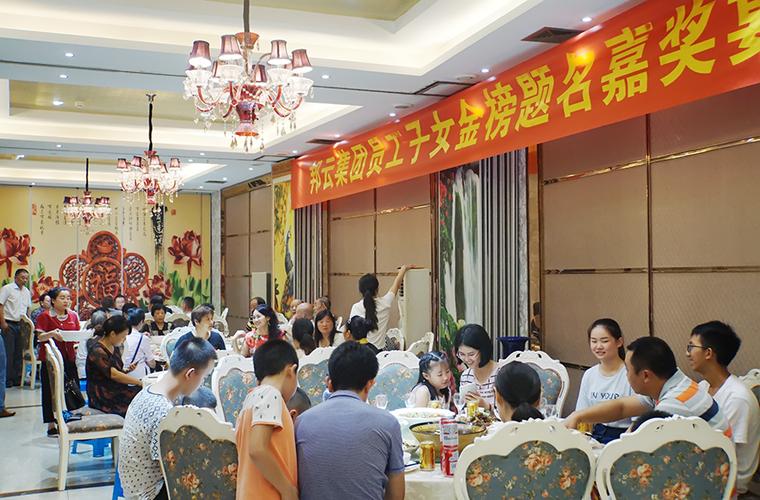 邦云集团员工子女金榜题名嘉奖宴会