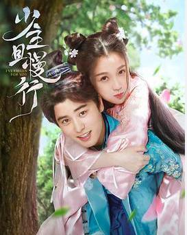 虞书欣,刘奕畅《少主且慢行》6.9,9830