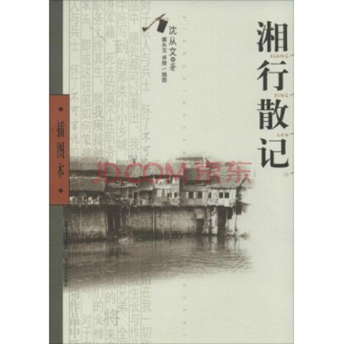 (满48元包邮)湘行散记:插图本/沈从文