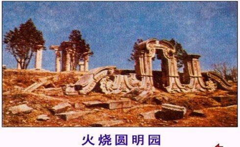 [转载]火烧圆明园本可避免