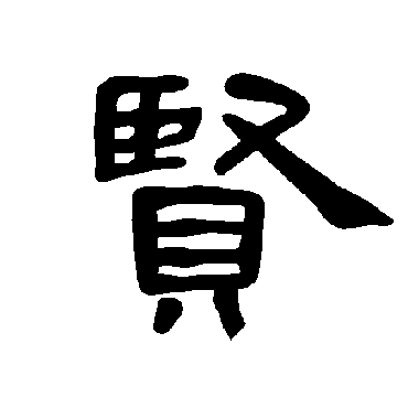 曹全碑 - 隶书 - "贤"