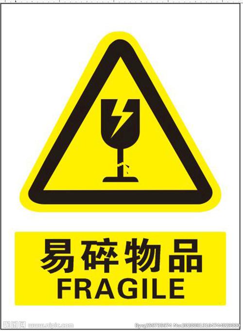 易碎物品 安全标志图片