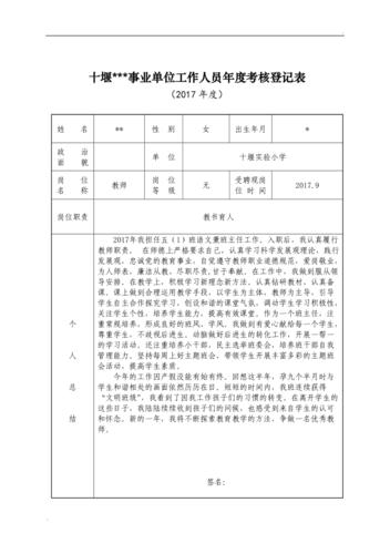 事业单位工作人员年度考核登记表(产假)教师