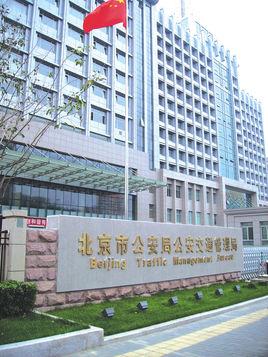 北京市公安局公安交通管理局